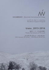 レジデンス・サポート ”trans_2015-2016”