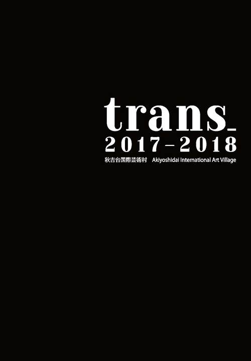 レジデンス・サポート ”trans_2017-2018”