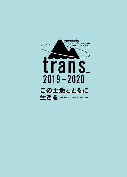 レジデンス・サポート ”trans_2019-2020”