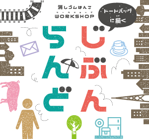 消しゴムはんこワークショップトートバッグに描く じぶんらんど 秋吉台国際芸術村