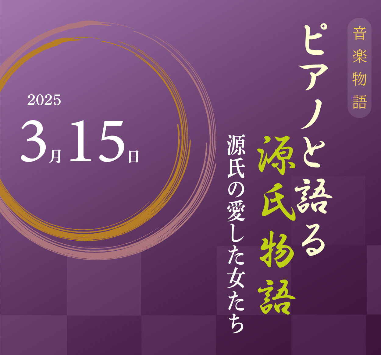 2025年3月15日（土）ピアノと語る源氏物語