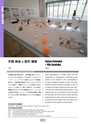 秋吉台国際芸術村 Akiyoshidai International Art Village アーティスト・イン・レジデンス20周年記念記録集 2008-2019