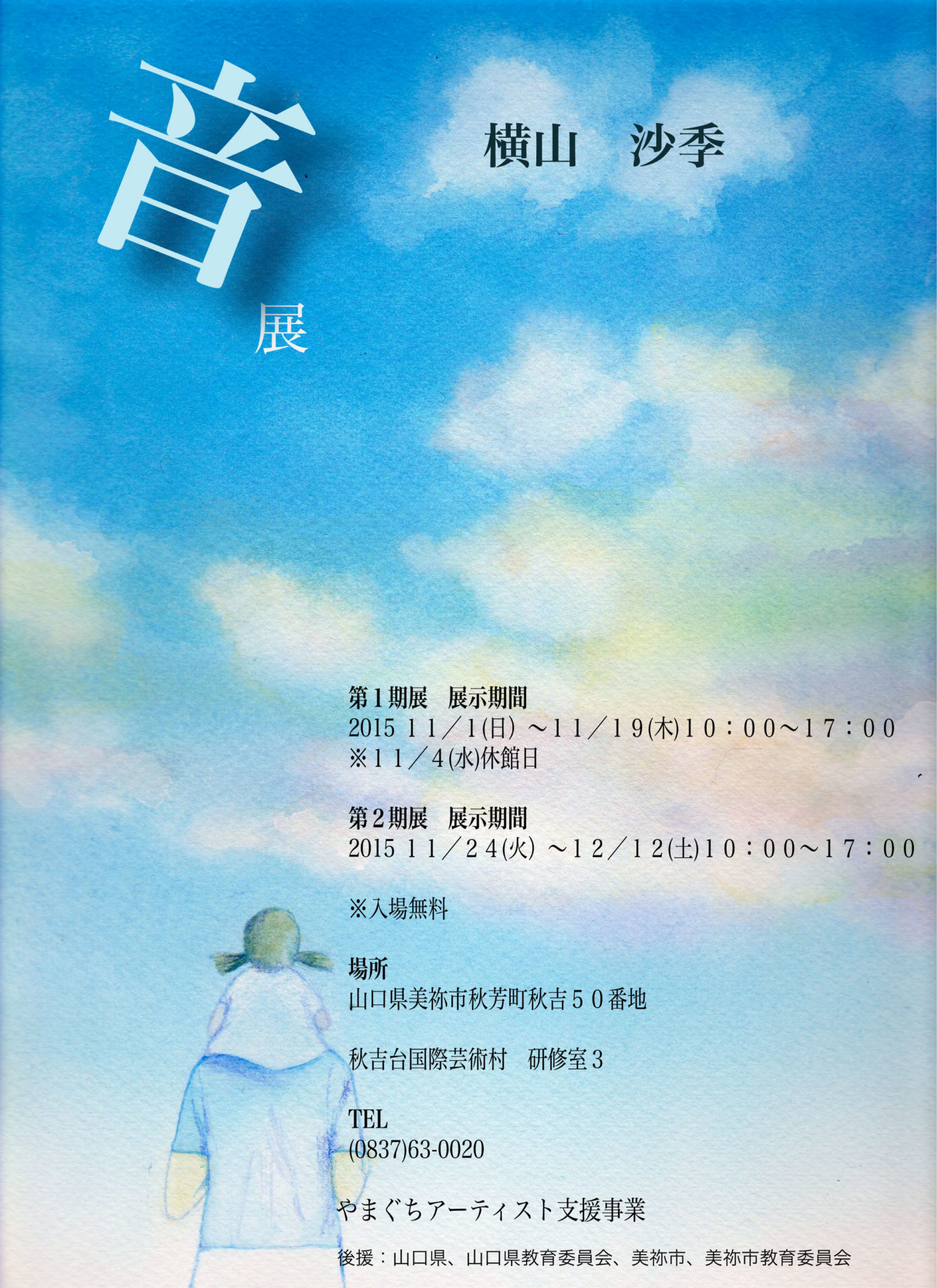 横山 沙季