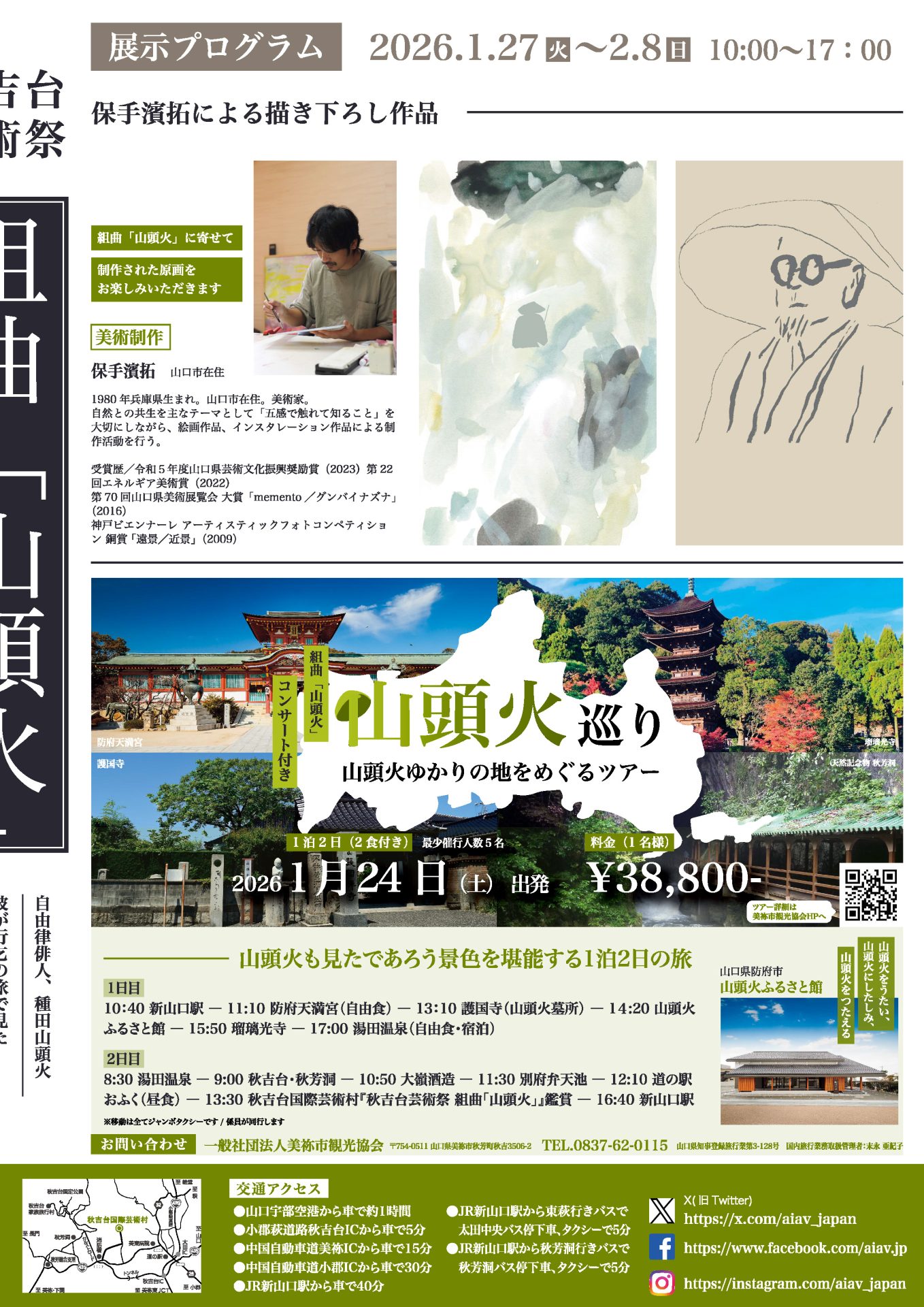 秋吉台芸術祭 組曲「山頭火」 | 秋吉台国際芸術村